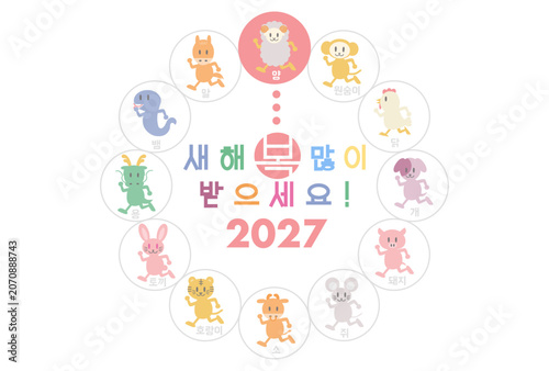 2027年未年の年賀状: 十二支動物と円形デザイン(韓国語)