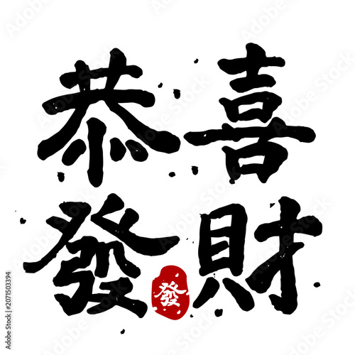 Calligraphy art characters reading gong xi fa cai