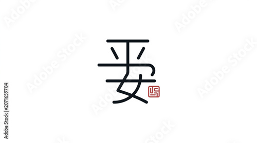 Fotografie Chinese Character for Peace and Tranquility with Red Seal.