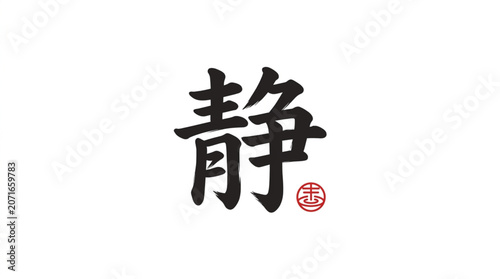 Japanese Kanji Character for Silence and Calm.