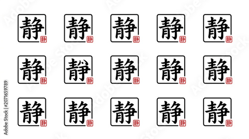 Japanese Kanji Symbol for Silence and Calmness.