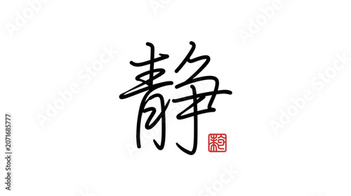 Cuadro en lienzo Chinese Calligraphy Character for Peace and Tranquility.