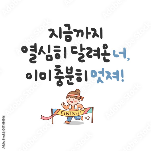 지금까지 열심히 달려온 너, 이미 충분히 멋져!