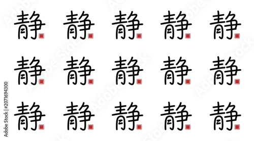 Fotografie Japanese Kanji Character for Quiet and Calm.