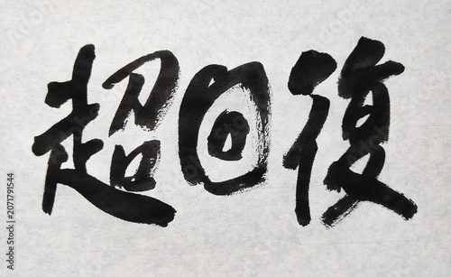 Εκτύπωση καμβά 【超回復】 Title 超回復 Japanese Brush Calligraphy – Recovery and Growth Ink Art