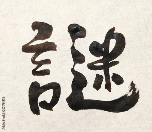 Fotografie 【謎】 Title 謎 Japanese Brush Calligraphy – Mystery and Enigma Ink Art
