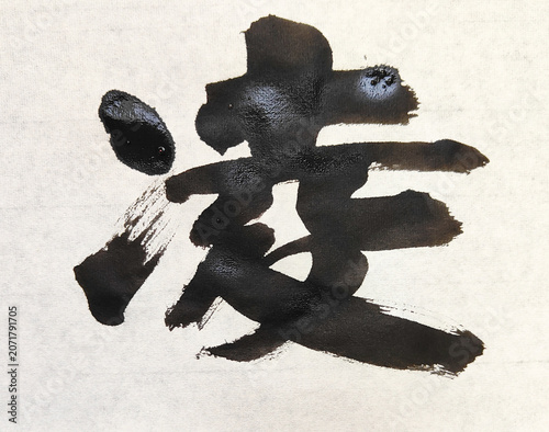 Cuadro en lienzo 【凌】 Title 凌 Japanese Brush Calligraphy – Transcendence and Perseverance Ink Art