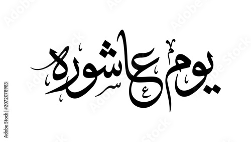 Elegant black Youm e Ashura Arabic and Urdu Islamic calligraphy text vector illustration. High-quality asset available in EPS and transparent PNG formats.