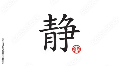 Fotografie Japanese Kanji Character for Stillness and Calmness.