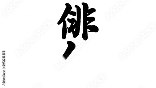 俳句　漢字