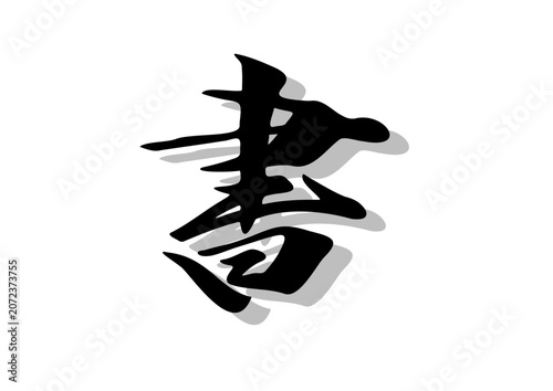 筆文字，書，行書，毛筆，墨，影，