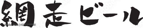 網走ビール 筆文字 イラスト