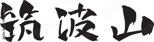 筑波山 筆文字 イラスト