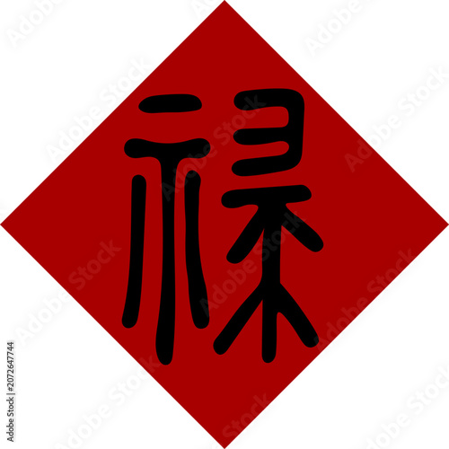 Black Chinese characters on a red background, seal script 