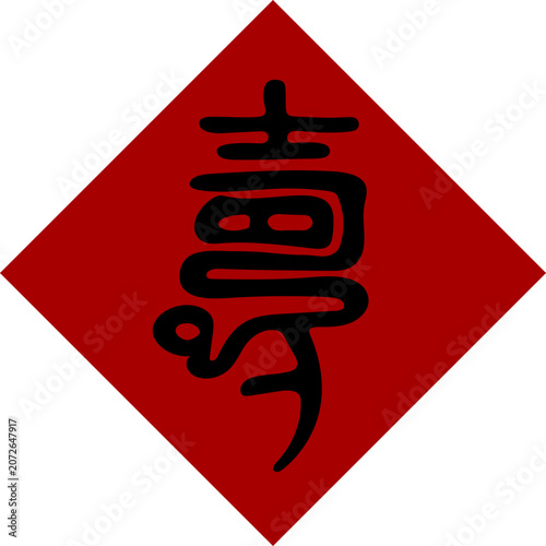 Black Chinese characters on a red background, seal script 