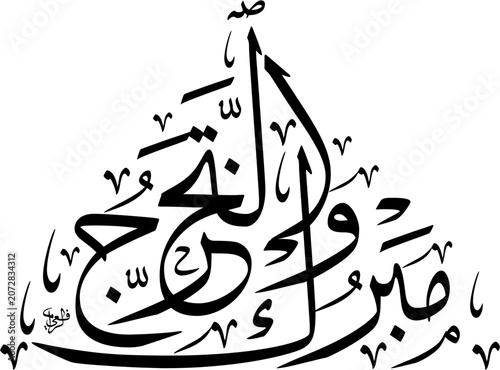 High Resolution vector illustration of Mabruk Takharruj Graduation Congratulations in a distinct traditional Triangular Thuluth script. Black text typography scalable EPS 