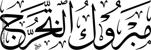 High Resolution vector illustration of Mabruk Takharruj Graduation Congratulations in a clean horizontal Thuluth script. Black text typography isolated on a classic white background for EPS art