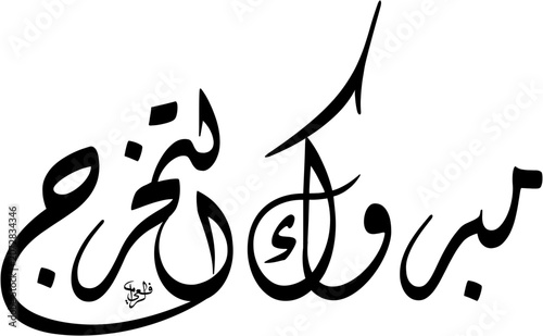Traditional Hand-lettering of 'Mabruk Takharruj' (Congratulations on Graduation) in a dynamic horizontal composition using dramatic sweeping Kashida extensions and Diwani-inspired Thuluth script