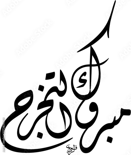Islamic Greeting for a graduation celebration reading 'Mabruk Takharruj' (Congratulations on Graduation) arranged in a complex, densely woven traditional Diwani script. black ink Arabic typography