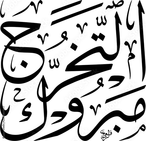Black and White traditional dense composition of Mabruk Takharruj in complex classic square Thuluth script. Scalable EPS featuring bold black text calligraphy and decorative marks