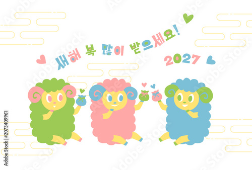 2027年未年の年賀状: 巾着袋を持つ羊と韓国語の新年の挨拶