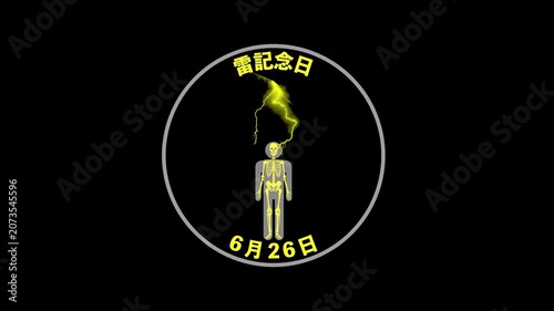 雷記念日　6月26日 記念日