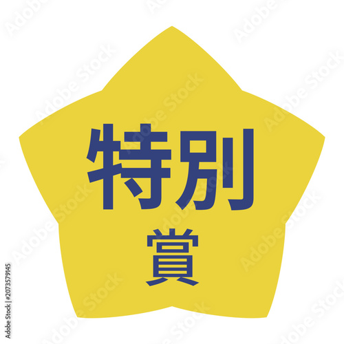 Fotografie 星のイラストマーク　「特別賞」の文字入り　背景透過　