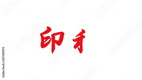 印税