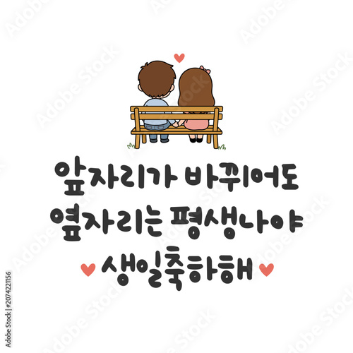 앞자리가 바뀌어도 옆자리는 평생나야 생일축하해