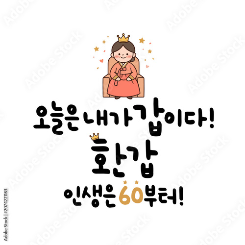 오늘은 내가 갑이다! 환갑 인생은 60부터!