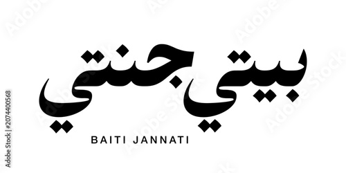 Photos Rustic traditional arabic calligraphy script baitijannati meaning my home paradi