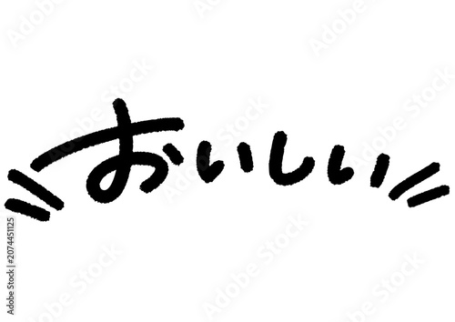 手書きメッセージ「おいしい」。あたたかみのある手書き文字。