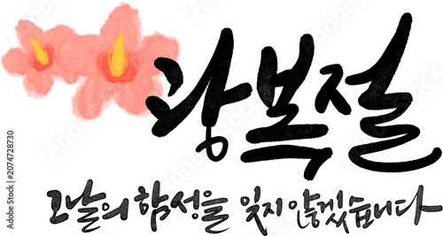 Tableau sur toile 광복절 대한독립만세 815 광복 해방 캘리그라피