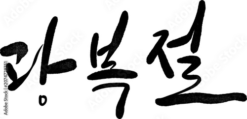 Photos 광복절 대한독립만세 815 광복 해방 캘리그라피