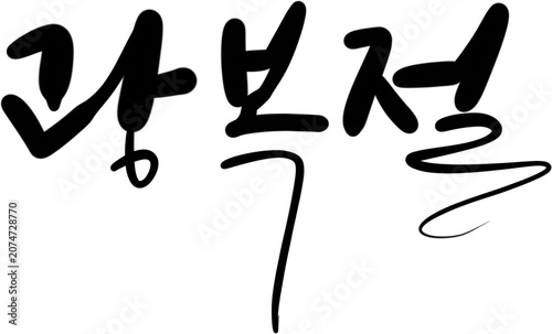 광복절 대한독립만세 815 광복 해방 캘리그라피
