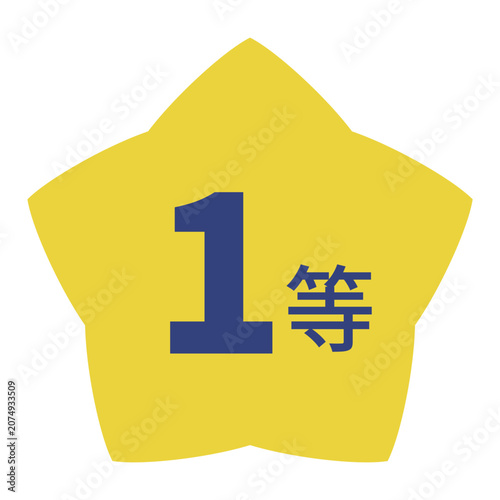 星のイラストマーク　「1等」の文字入り　背景透過　
