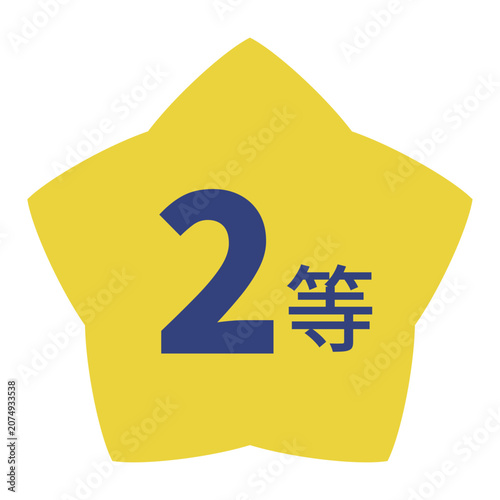 星のイラストマーク　「2等」の文字入り　背景透過　
