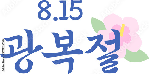 Canvastavla 8.15 날짜와 무궁화 일러스트가 조합된 파란색 광복절 손글씨