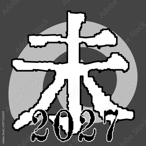 2027年の干支「未」の漢字と数字が入ったクールなモノクログラフィック