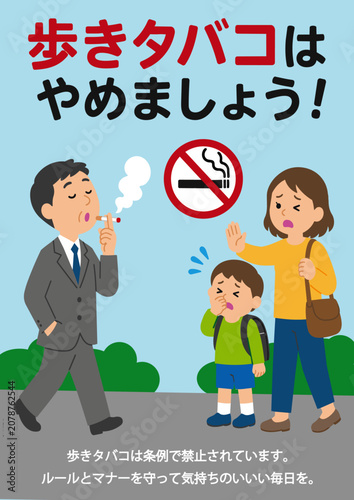 歩きタバコ禁止ポスター