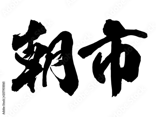朝市_筆文字