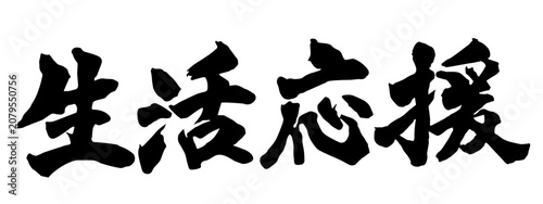 生活応援_筆文字