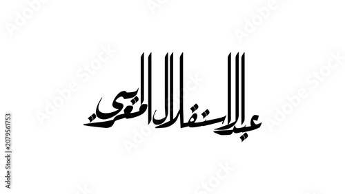 Foto Moroccan Independence Day-An Arabic calligraphy artwork featuring the phrase عيد الاستقلال المغرب in a modern handwritten style, rendered in black on a white background