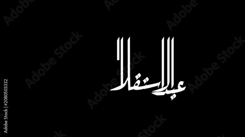Animate a calligraphy phrase reading in Arabic 'عيد الاستقلال المغرب' handwritten in modern lettering, using white colors on a transparent background.