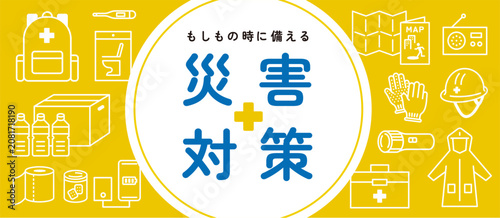 Fotografie 災害対策のバナー。防災や備蓄に関する見出しデザイン。Disaster preparedness banner.