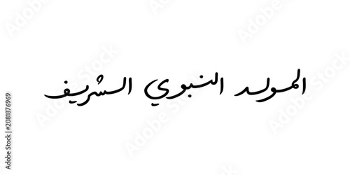 Tableau sur toile Al-Mawlid Al-Nabawi Al-sharif typography Arabic text