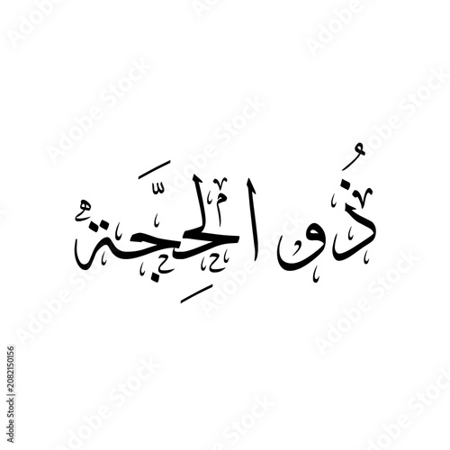 Dhu al-Hijjah ذُو الحِجَّة (The month of Pilgrimage), 12th month of lunar based islamic hijri calendar, isolated arabic calligraphic text on transparent and white background 