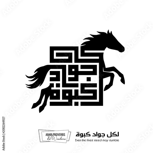 Even the finest steed may stumble : Arabic proverbs and wisdoms designed with black horse silhouette and monochrome minimalist pixel islamic kufic square digital script for prints, not Generative AI.
