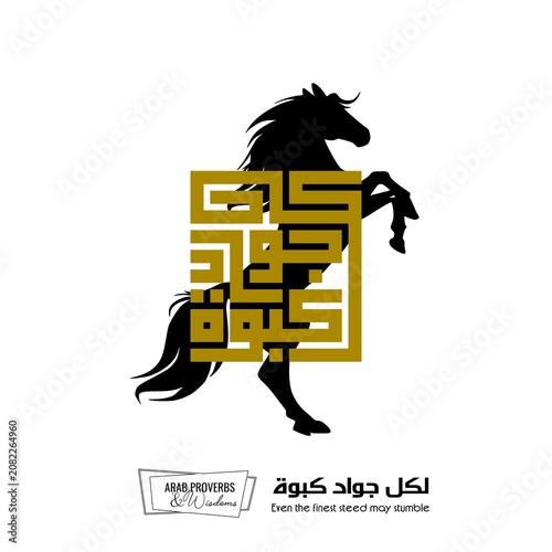 Even the finest steed may stumble : Arabic proverbs and wisdoms designed with black horse silhouette and monochrome minimalist pixel islamic kufic square digital script for prints, not Generative AI.