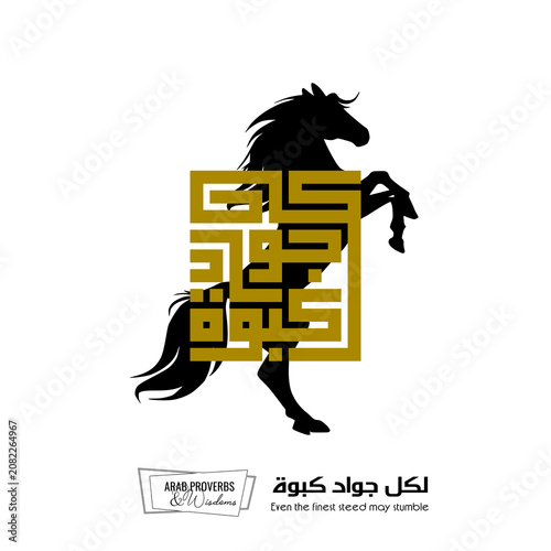 Even the finest steed may stumble : Arabic proverbs and wisdoms designed with black horse silhouette and monochrome minimalist pixel islamic kufic square digital script for prints, not Generative AI.